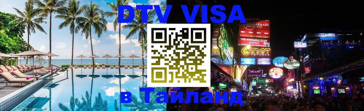 DTV Visa Тайланд купить 