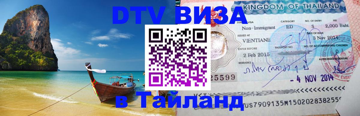Стоимость и условия DTV визы — оформление в Таиланд под ключ - Ижевск 