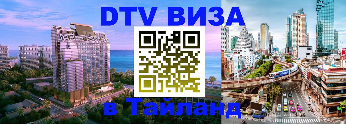 Destination Thailand Visa (DTV виза) 